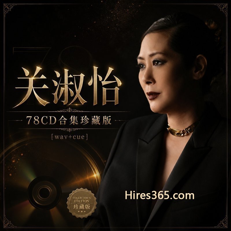 关淑怡 78CD原盘抓轨珍藏合集 [WAV+CUE]