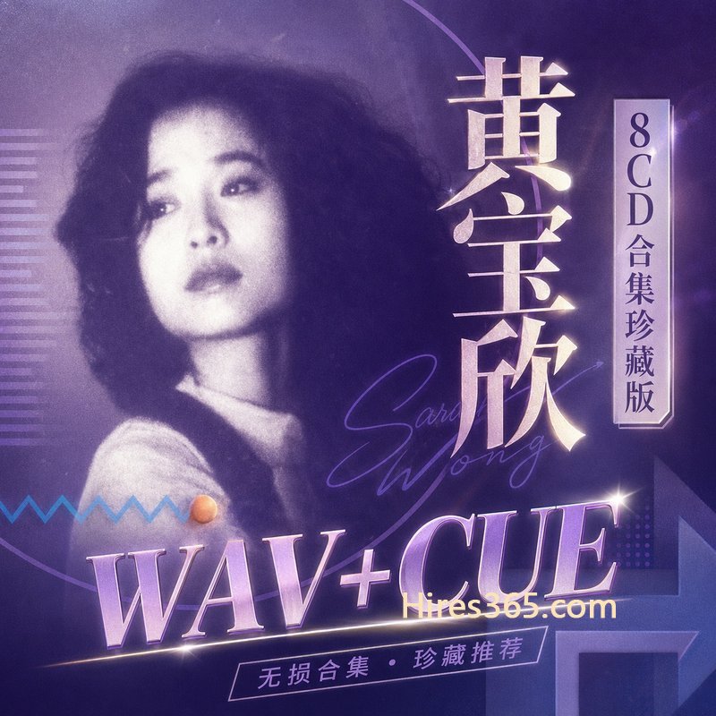黄宝欣 8CD原盘抓轨珍藏合集 [WAV+CUE]