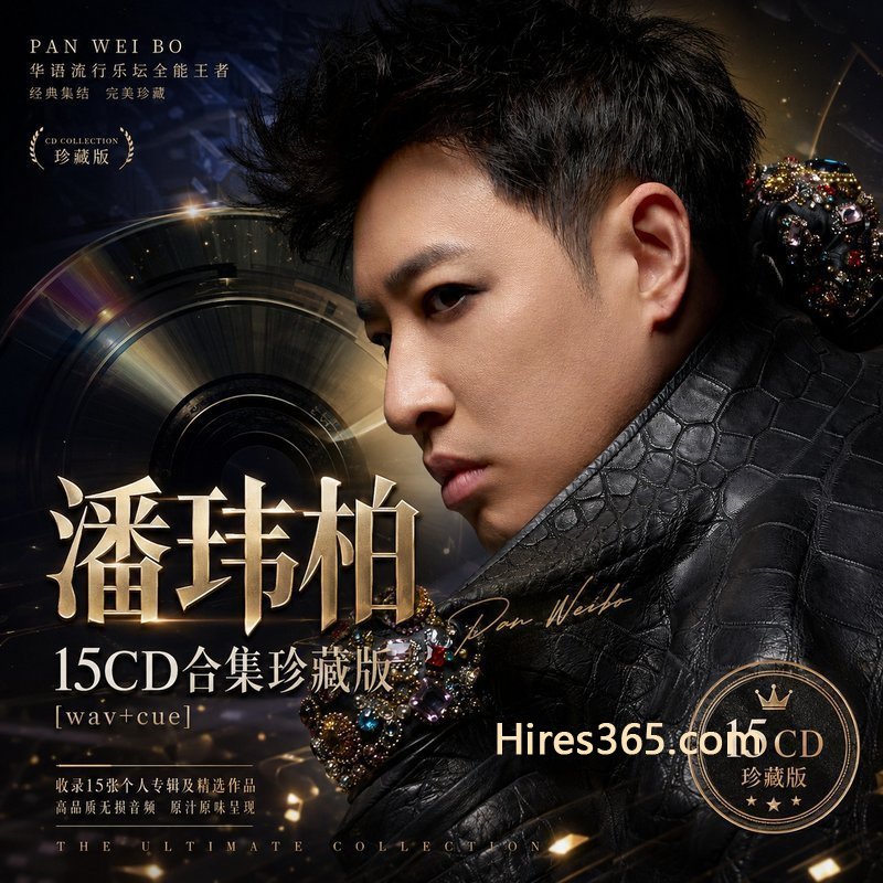 潘玮柏 15CD原盘抓轨珍藏合集 [WAV+CUE]