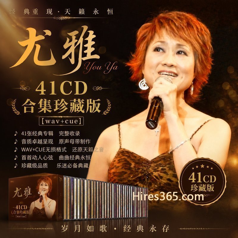 尤雅 41CD原盘抓轨珍藏合集 [WAV+CUE]