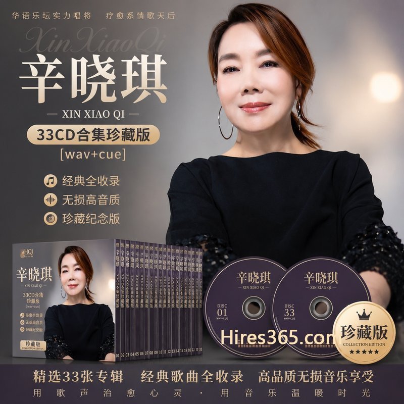 辛晓琪 33CD原盘抓轨珍藏合集 [WAV+CUE]