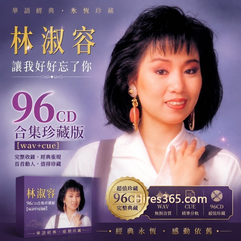 林淑容 96CD原盘抓轨珍藏合集 [WAV+CUE]