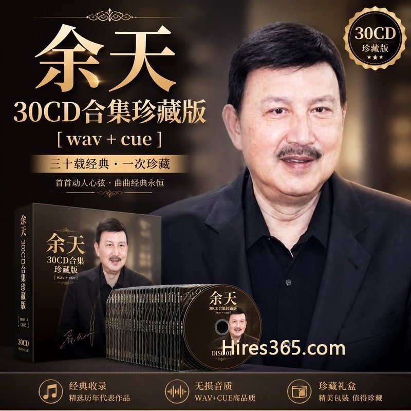 余天 30CD原盘抓轨珍藏合集 [WAV+CUE]