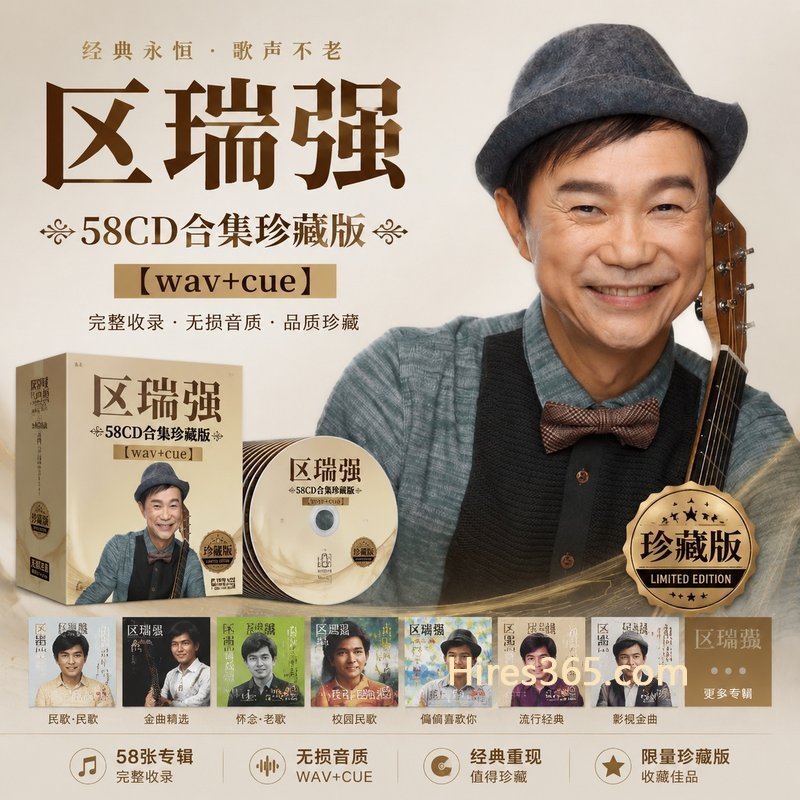 区瑞强 58CD原盘抓轨珍藏合集 [WAV+CUE]