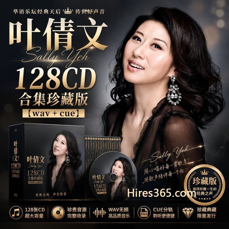 叶倩文 128CD原盘抓轨珍藏合集 [WAV+CUE]