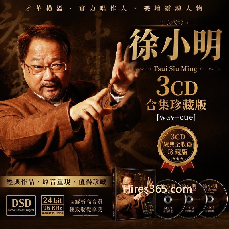 徐小明 3CD原盘抓轨珍藏合集 [WAV+CUE]
