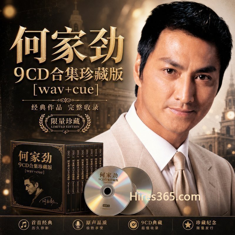 何家劲 9CD原盘抓轨珍藏合集 [WAV+CUE]