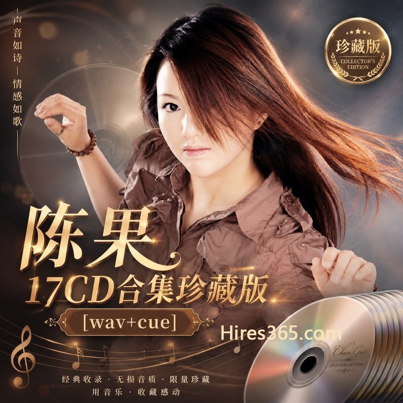 陈果 17CD原盘抓轨珍藏合集 [WAV+CUE]