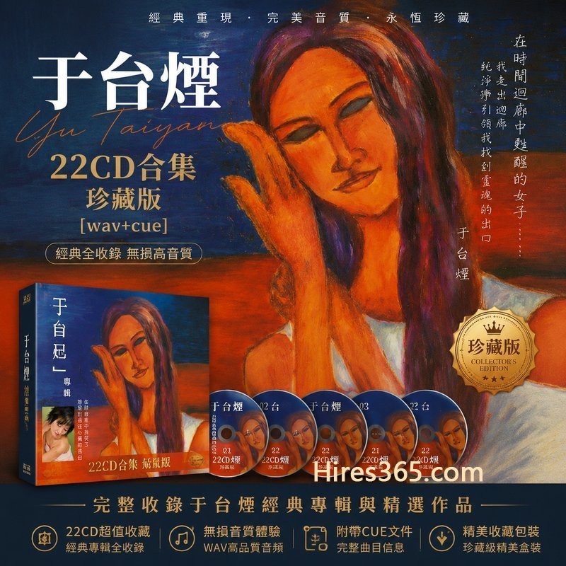 于台烟 22CD原盘抓轨珍藏合集 [WAV+CUE]