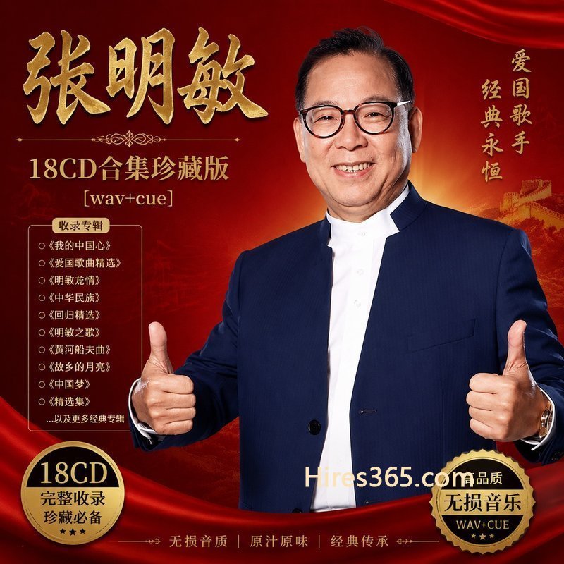 张明敏 18CD原盘抓轨珍藏合集 [WAV+CUE]