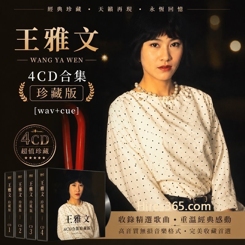王雅文 4CD原盘抓轨珍藏合集 [WAV+CUE]