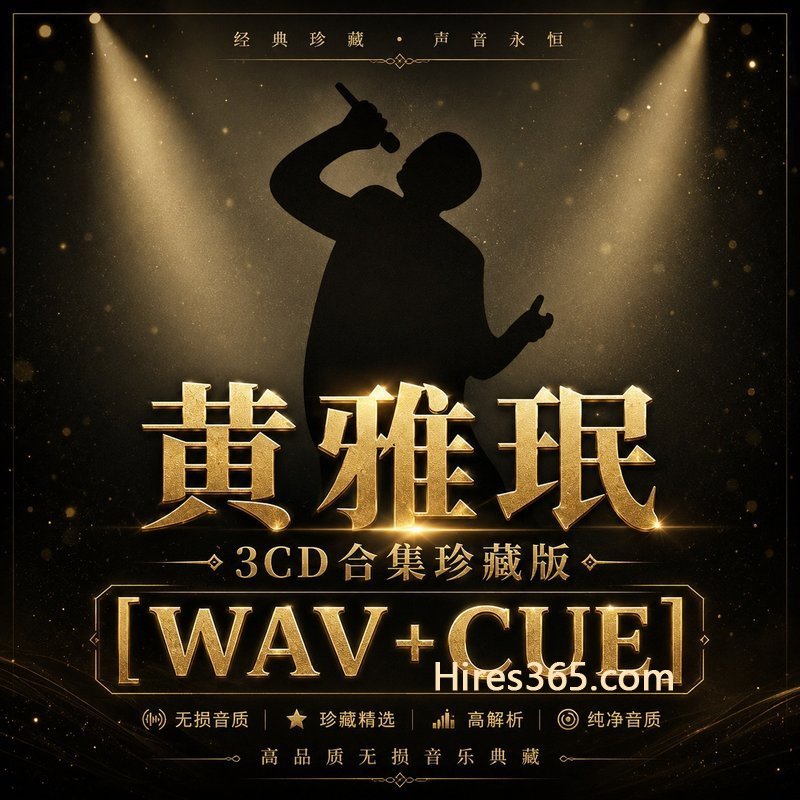 黄雅珉 3CD原盘抓轨珍藏合集 [WAV+CUE]
