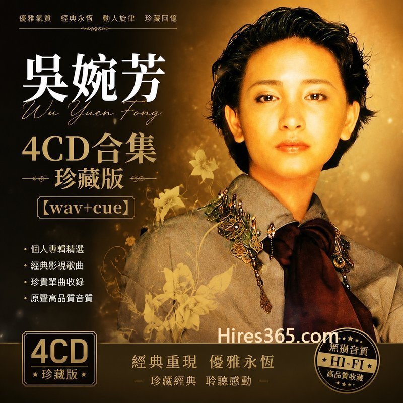吴婉芳 4CD原盘抓轨珍藏合集 [WAV+CUE]