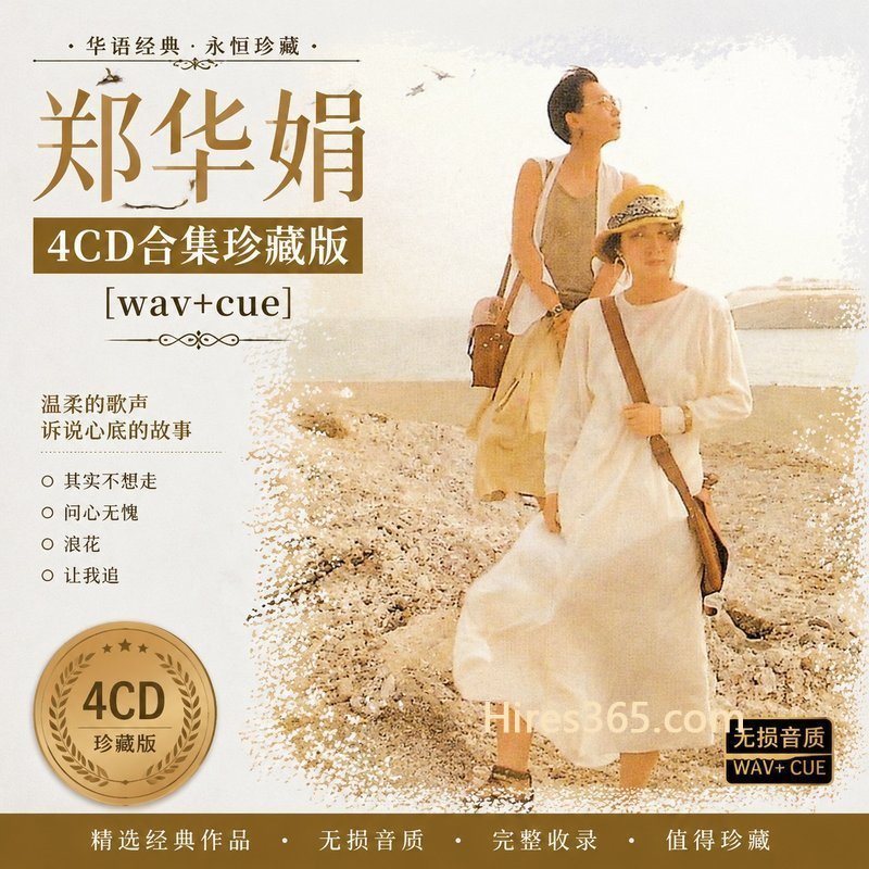 郑华娟 4CD原盘抓轨珍藏合集 [WAV+CUE]
