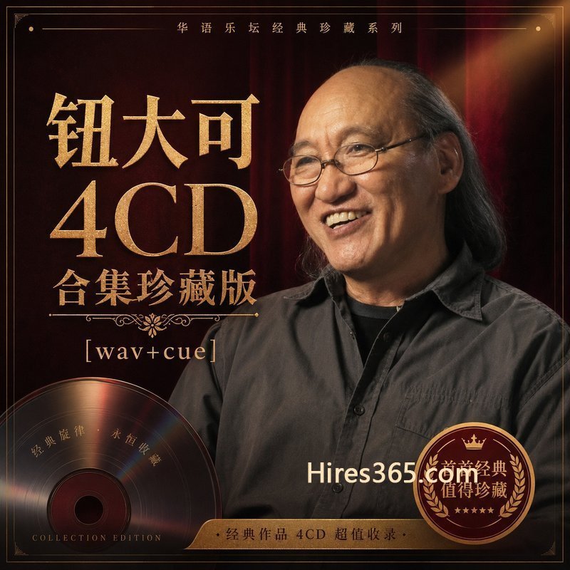 钮大可 4CD原盘抓轨珍藏合集 [WAV+CUE]