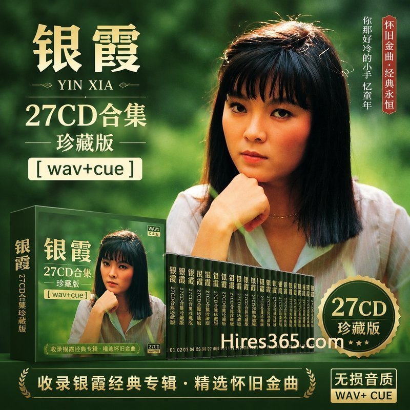 银霞 27CD原盘抓轨珍藏合集 [WAV+CUE]