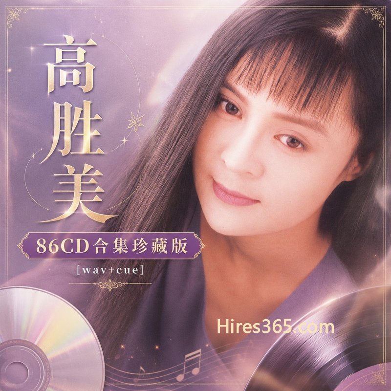 高胜美 86CD原盘抓轨珍藏合集 [WAV+CUE]