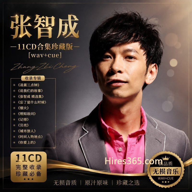 张智成 11CD原盘抓轨珍藏合集 [WAV+CUE]