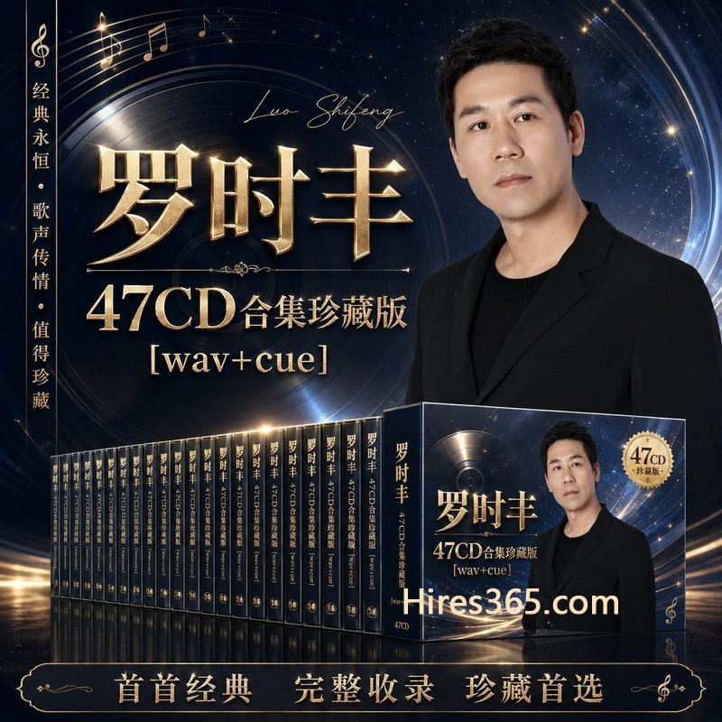 罗时丰 47CD原盘抓轨珍藏合集 [WAV+CUE]