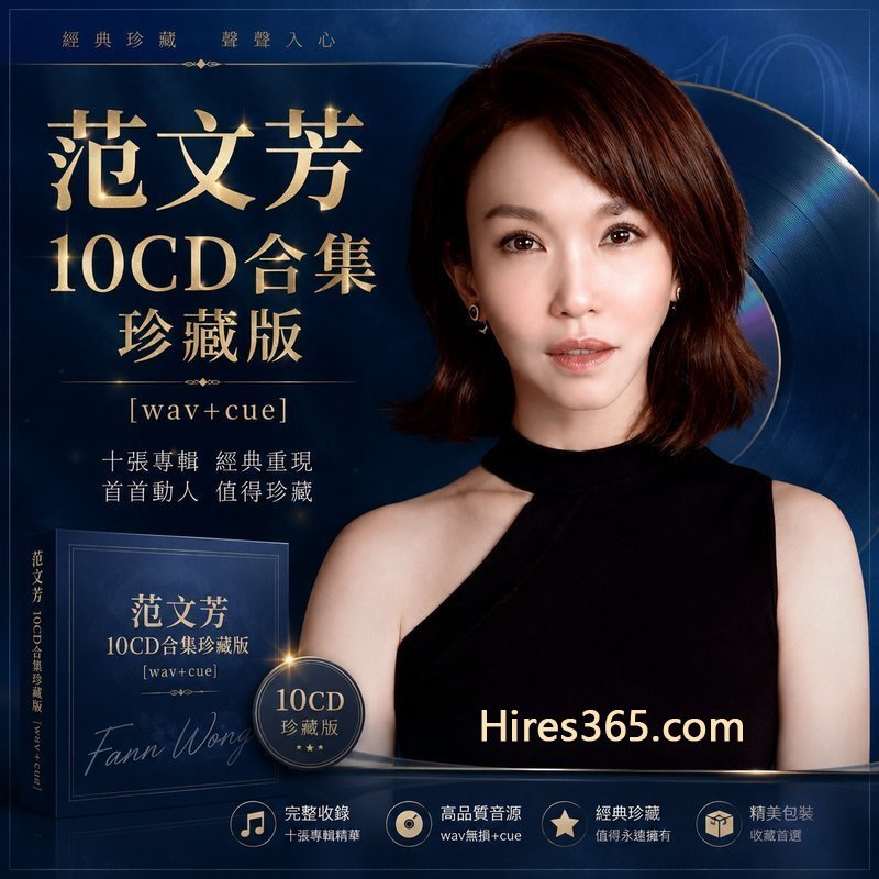 范文芳 10CD原盘抓轨珍藏合集 [WAV+CUE]