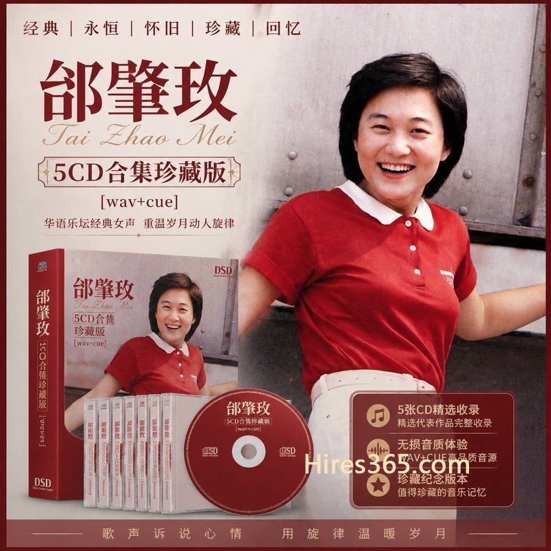 邰肇玫 5CD原盘抓轨珍藏合集 [WAV+CUE]