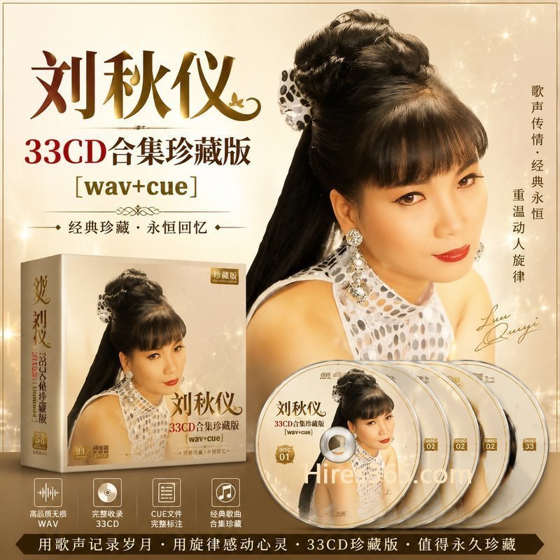 刘秋仪 33CD原盘抓轨珍藏合集 [WAV+CUE]