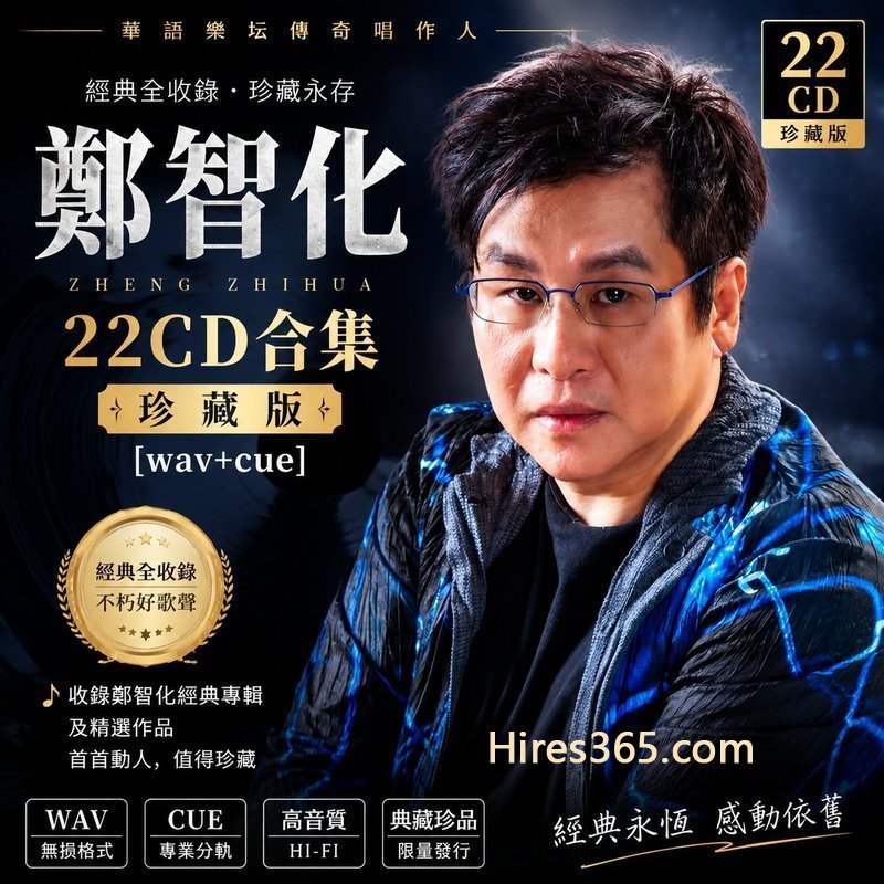 郑智化 22CD原盘抓轨珍藏合集 [WAV+CUE]