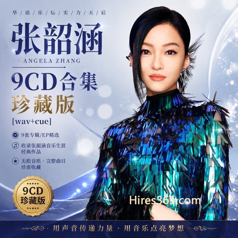 张韶涵 9CD原盘抓轨珍藏合集 [WAV+CUE]