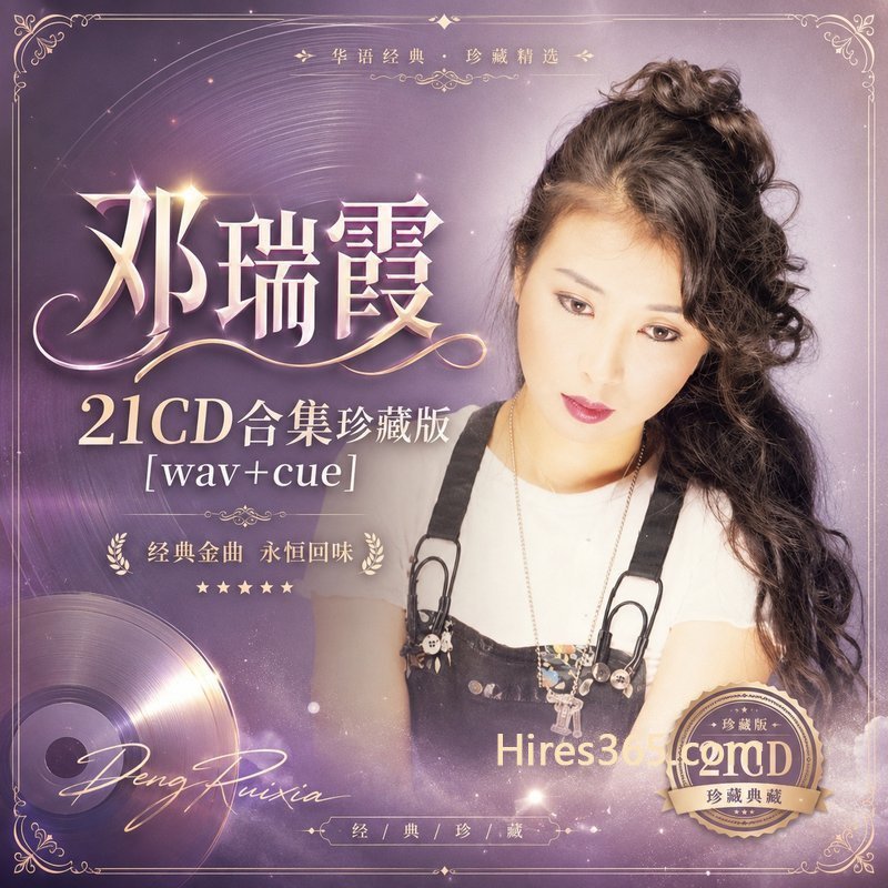 邓瑞霞 21CD原盘抓轨珍藏合集 [WAV+CUE]