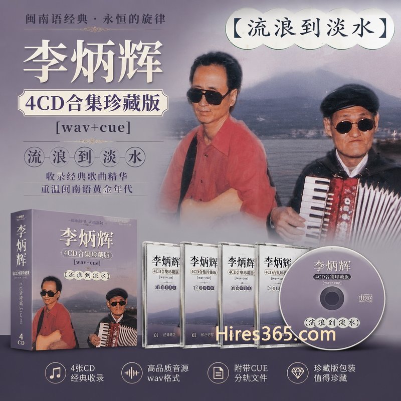 李炳辉 4CD原盘抓轨珍藏合集 [WAV+CUE]