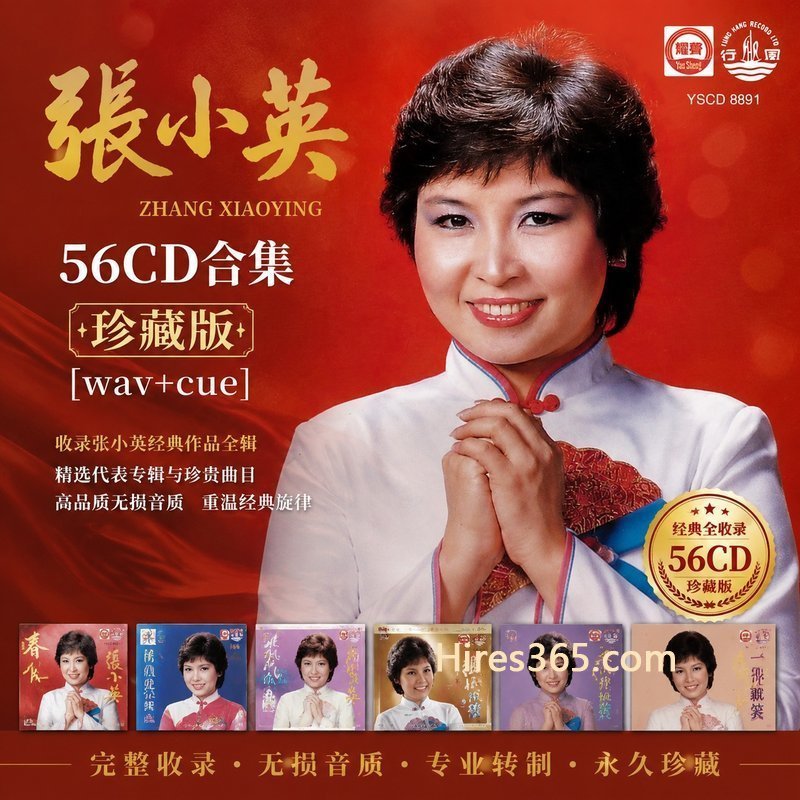 张小英 56CD原盘抓轨珍藏合集 [WAV+CUE]