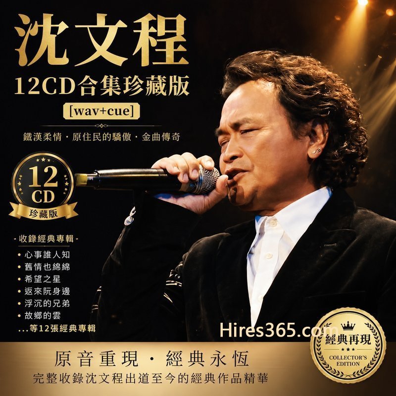 沈文程 12CD原盘抓轨珍藏合集 [WAV+CUE]