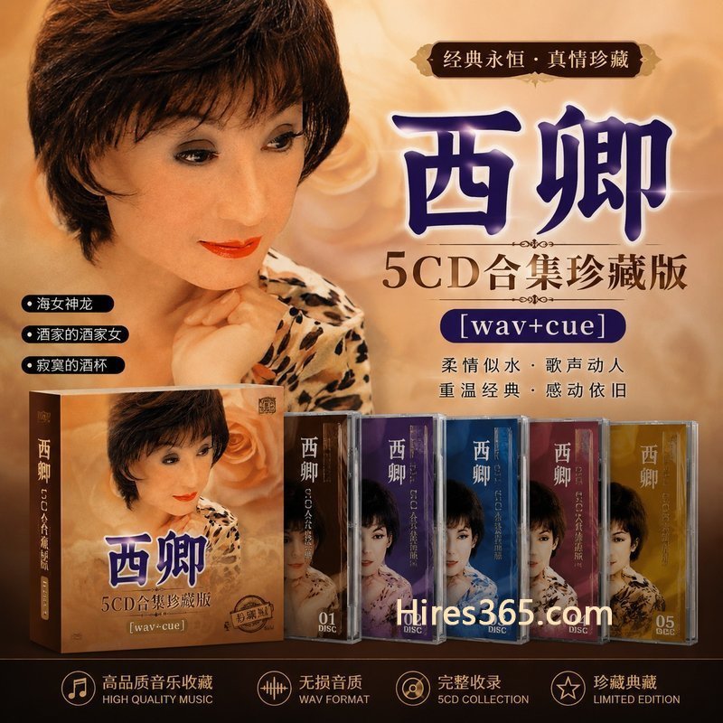 西卿 5CD原盘抓轨珍藏合集 [WAV+CUE]