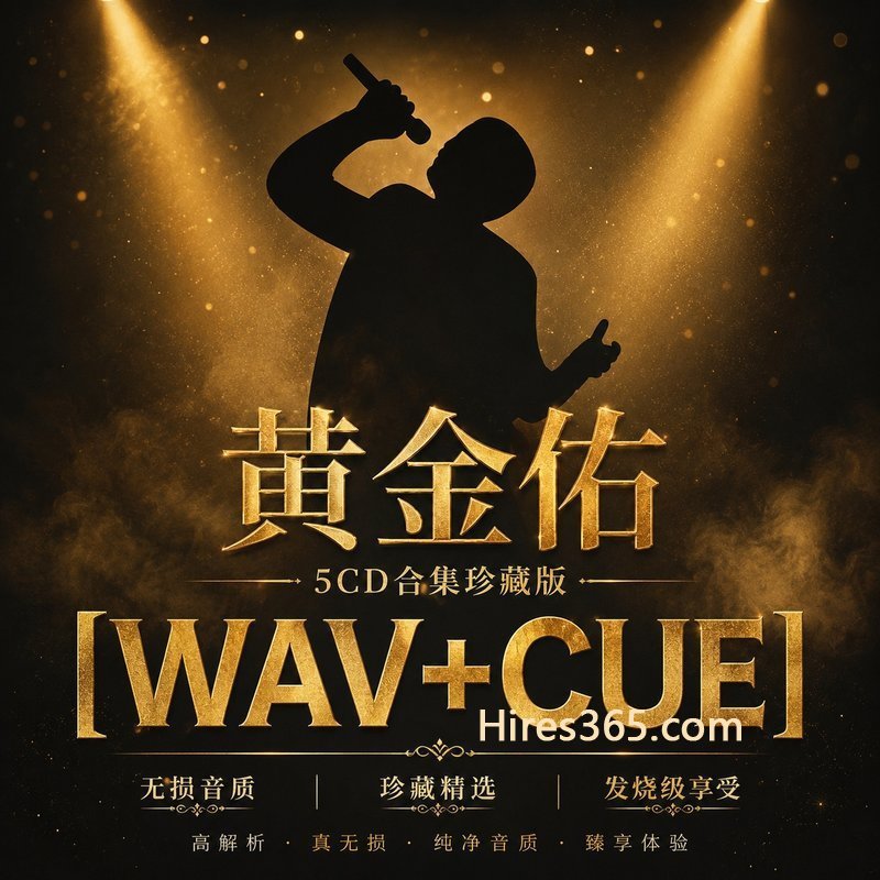 黄金佑 5CD原盘抓轨珍藏合集 [WAV+CUE]