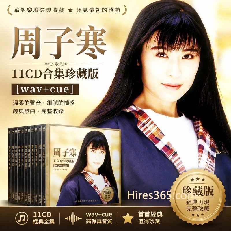 周子寒 11CD原盘抓轨珍藏合集 [WAV+CUE]