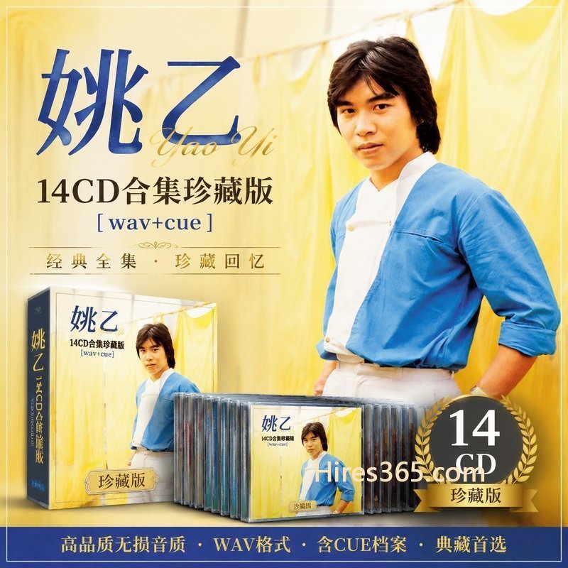 姚乙 14CD原盘抓轨珍藏合集 [WAV+CUE]