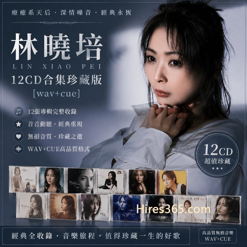 林晓培 12CD原盘抓轨珍藏合集 [WAV+CUE]