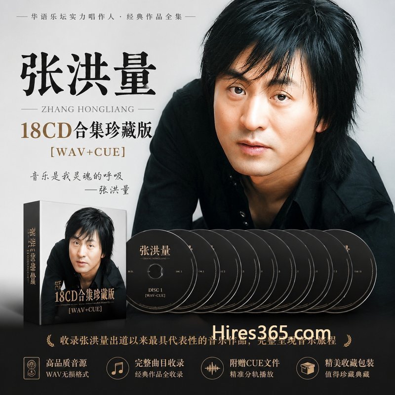 张洪量 18CD原盘抓轨珍藏合集 [WAV+CUE]
