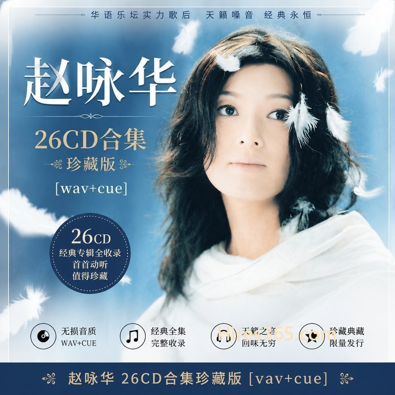 赵咏华 26CD原盘抓轨珍藏合集 [WAV+CUE]