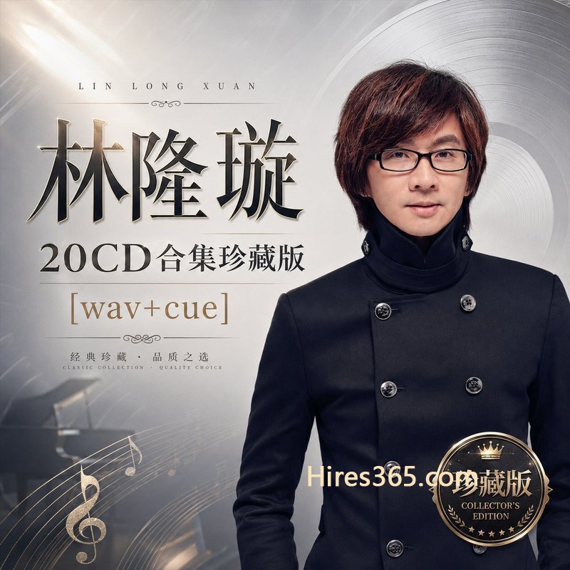 林隆璇 20CD原盘抓轨珍藏合集 [WAV+CUE]