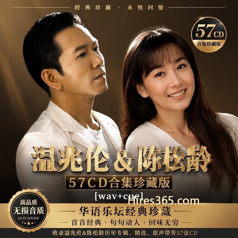 温兆伦&陈松龄 57CD原盘抓轨珍藏合集 [WAV+CUE]