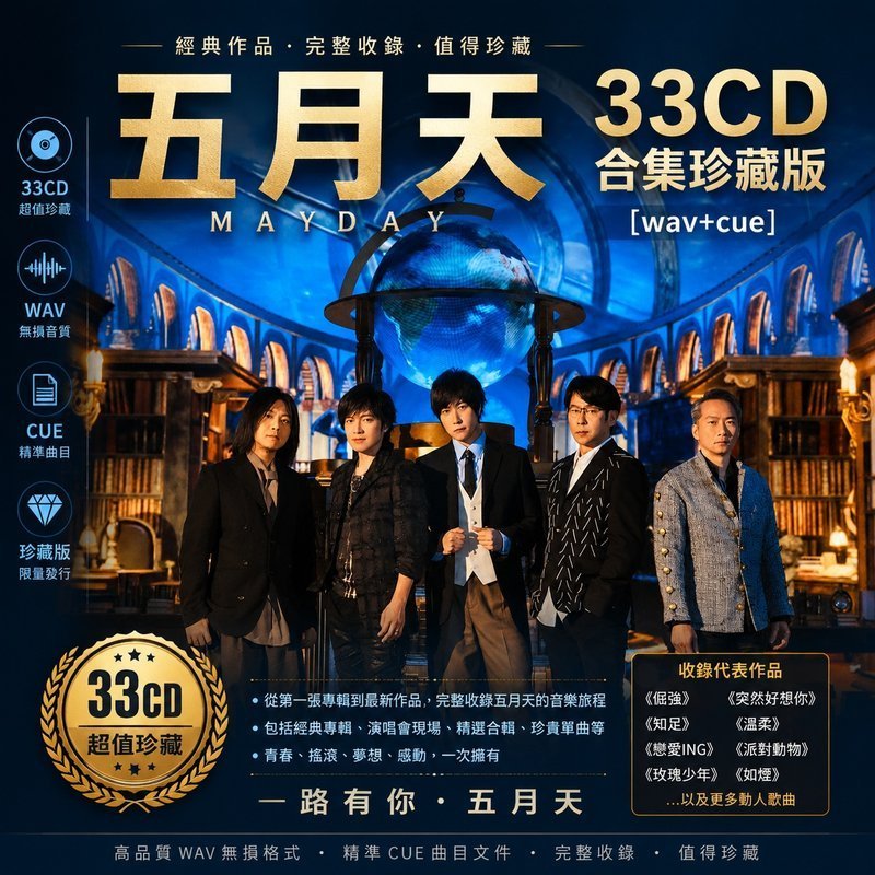五月天 33CD原盘抓轨珍藏合集 [WAV+CUE]