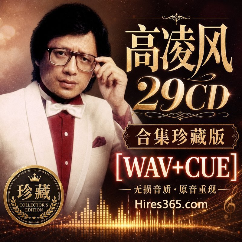 高凌风 29CD原盘抓轨珍藏合集 [WAV+CUE]