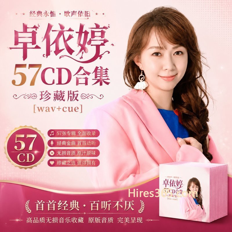 卓依婷 57CD原盘抓轨珍藏合集 [WAV+CUE]