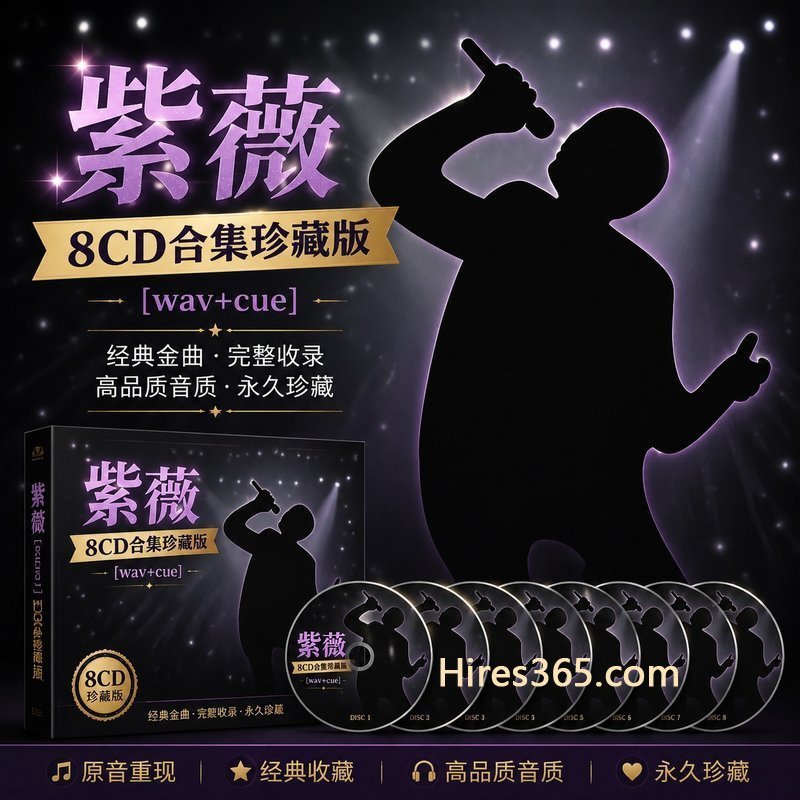 紫薇 8CD原盘抓轨珍藏合集 [WAV+CUE]