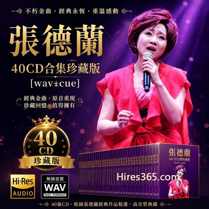 张德兰 40CD原盘抓轨珍藏合集 [WAV+CUE]