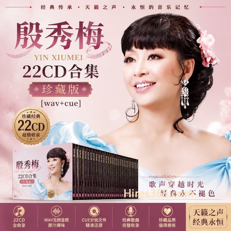 殷秀梅 22CD原盘抓轨珍藏合集 [WAV+CUE]