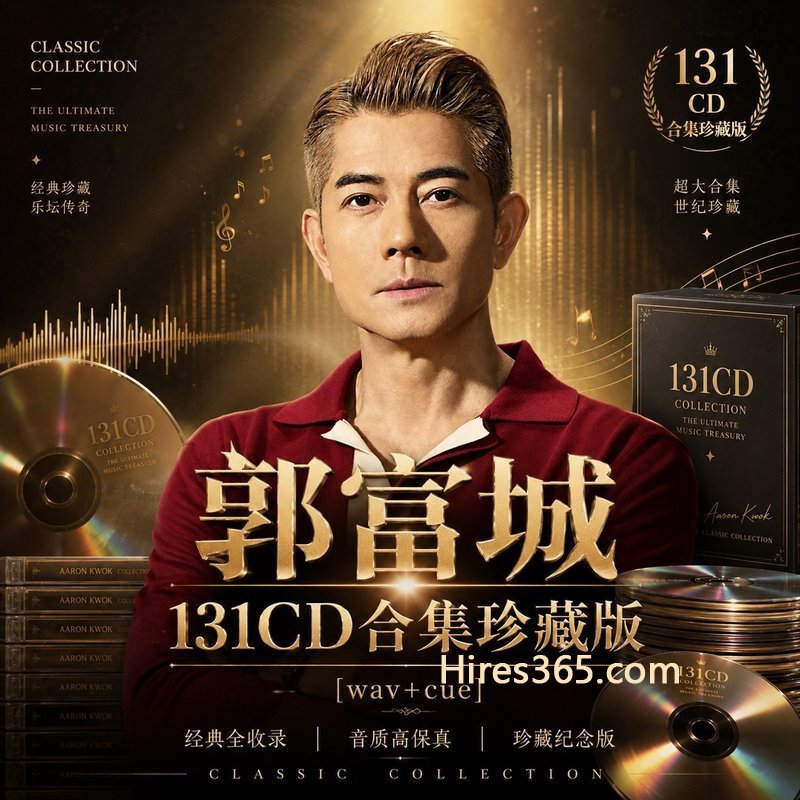 郭富城 131CD原盘抓轨珍藏合集 [WAV+CUE]