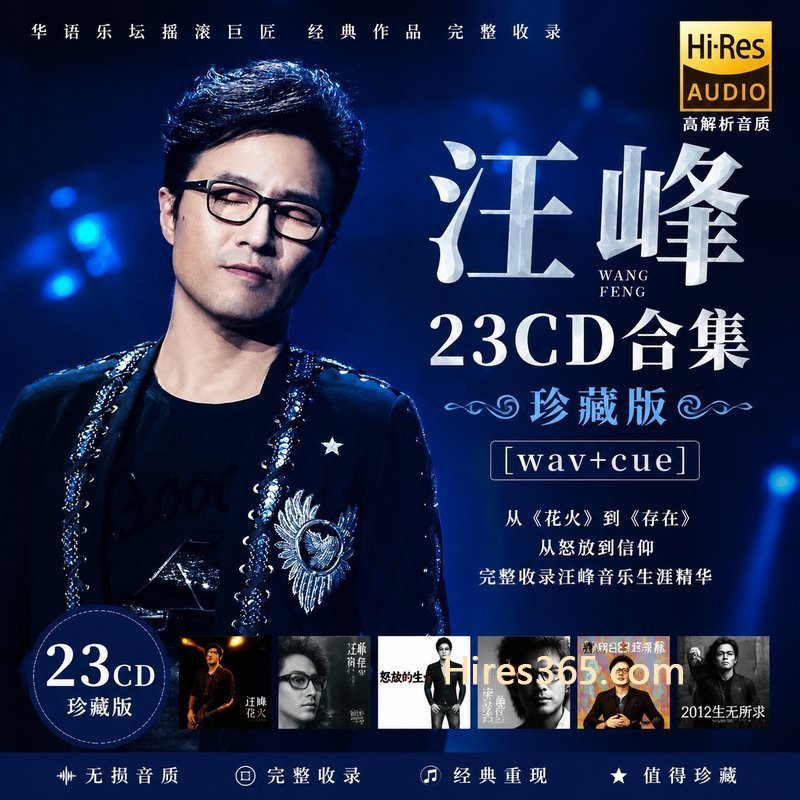汪峰 23CD原盘抓轨珍藏合集 [WAV+CUE]