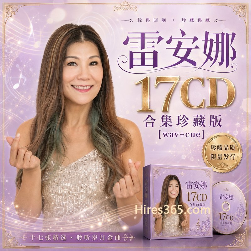 雷安娜 17CD原盘抓轨珍藏合集 [WAV+CUE]